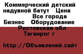 Коммерческий детский надувной батут › Цена ­ 180 000 - Все города Бизнес » Оборудование   . Ростовская обл.,Таганрог г.